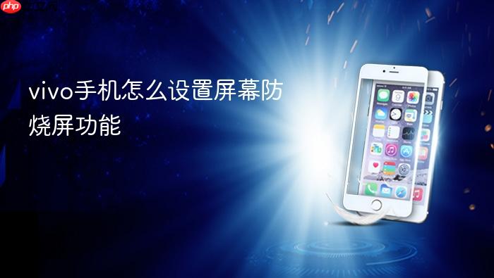 vivo手机怎么设置屏幕防烧屏功能
