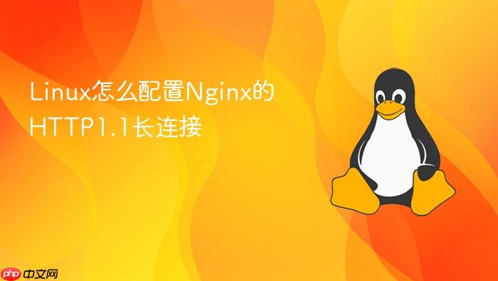 linux怎么配置nginx的http1.1长连接