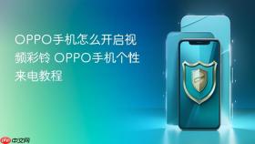 oppo手机怎么开启视频彩铃 oppo手机个性来电教程