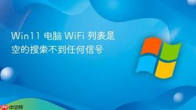 win11 电脑 wifi 列表是空的搜索不到任何信号