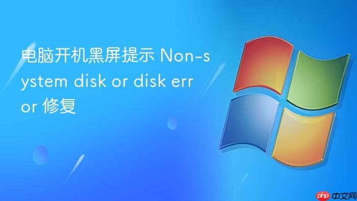 电脑开机黑屏提示 non-system disk or disk error 修复