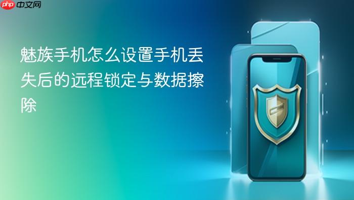 魅族手机怎么设置手机丢失后的远程锁定与数据擦除