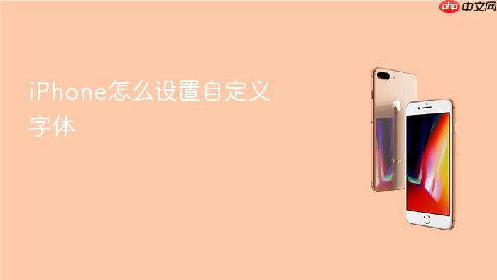 iphone怎么设置自定义字体