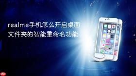 realme手机怎么开启桌面文件夹的智能重命名功能