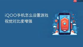 iqoo手机怎么设置游戏视觉对比度增强
