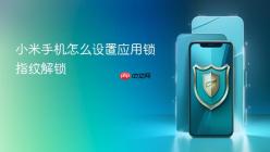 小米手机怎么设置应用锁指纹解锁
