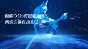 麒麟OS如何配置系统的网络连接自动重试