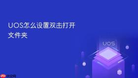 uos怎么设置双击打开文件夹