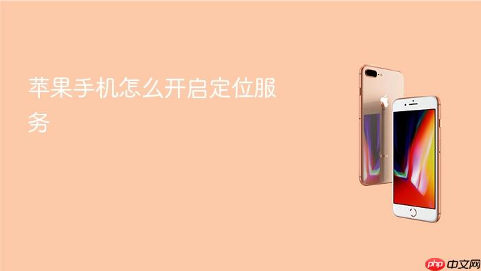 苹果手机怎么开启定位服务