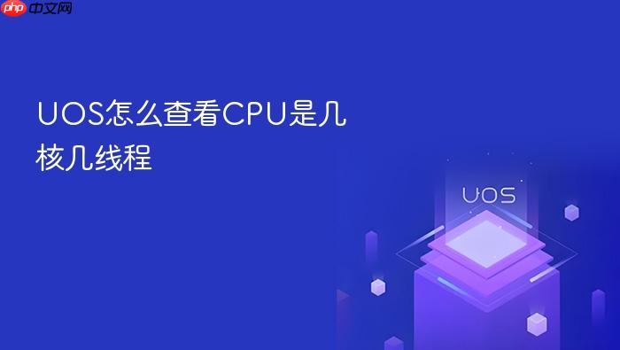 uos怎么查看cpu是几核几线程