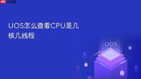 uos怎么查看cpu是几核几线程