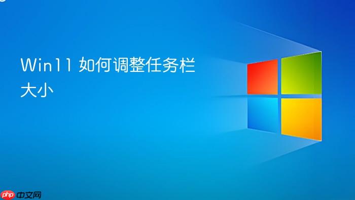 win11 如何调整任务栏大小