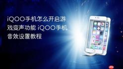 iQOO手机怎么开启游戏变声功能 iQOO手机音效设置教程