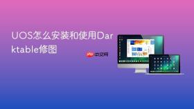 UOS怎么安装和使用Darktable修图