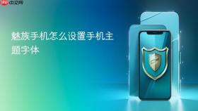 魅族手机怎么设置手机主题字体