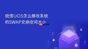 统信uos怎么修改系统的swap交换空间大小
