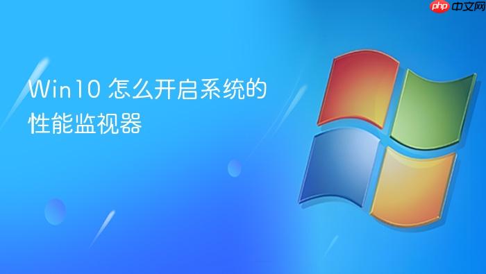 win10 怎么开启系统的性能监视器