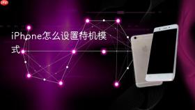 iphone怎么设置待机模式
