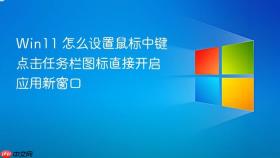 win11 怎么设置鼠标中键点击任务栏图标直接开启应用新窗口