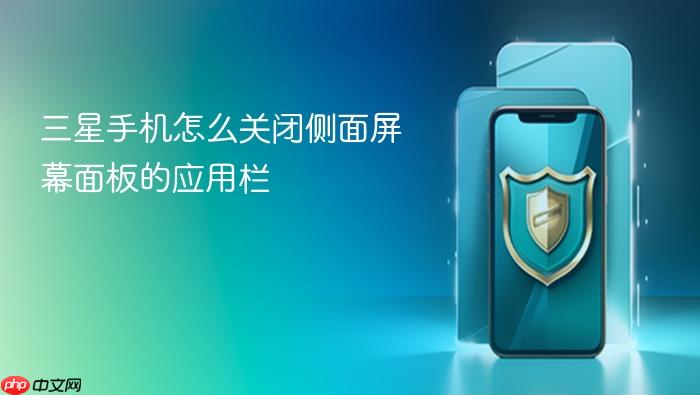 三星手机怎么关闭侧面屏幕面板的应用栏