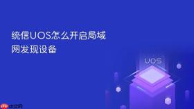 统信uos怎么开启局域网发现设备