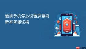 魅族手机怎么设置屏幕刷新率智能切换