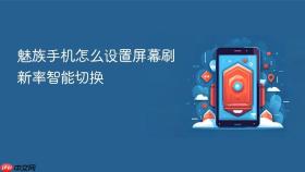 魅族手机怎么设置屏幕刷新率智能切换