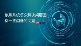 麒麟系统怎么解决桌面图标一直闪烁的问题