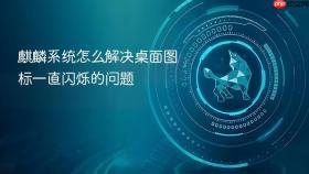 麒麟系统怎么解决桌面图标一直闪烁的问题