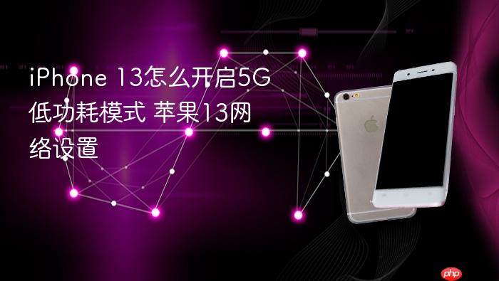 iphone 13怎么开启5g低功耗模式 苹果13网络设置