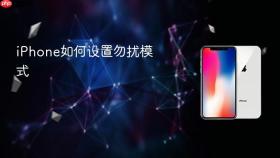 iphone如何设置勿扰模式