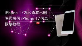 iphone 17怎么查看已删除的短信 iphone 17信息恢复教程