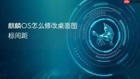 麒麟os怎么修改桌面图标间距