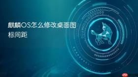 麒麟OS怎么修改桌面图标间距