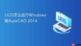 UOS怎么运行Windows版AutoCAD 2014