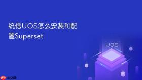 统信UOS怎么安装和配置Superset