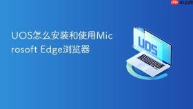 UOS怎么安装和使用Microsoft Edge浏览器