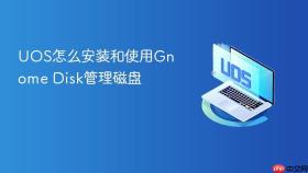 uos怎么安装和使用gnome disk管理磁盘