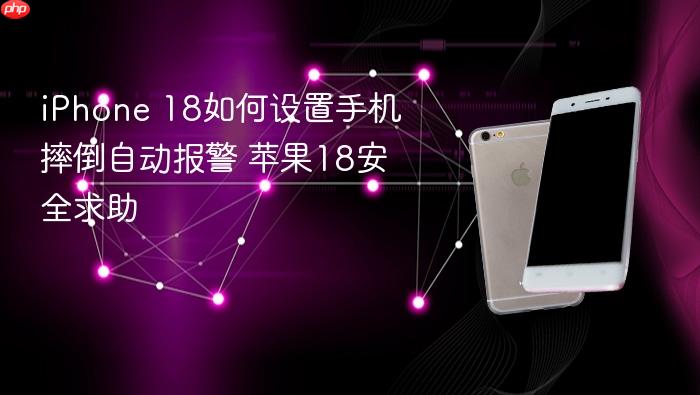 iphone 18如何设置手机摔倒自动报警 苹果18安全求助