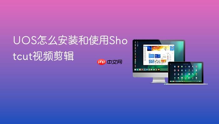 uos怎么安装和使用shotcut视频剪辑