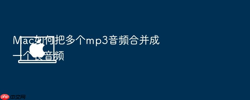 mac如何把多个mp3音频合并成一个长音频
