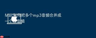 mac如何把多个mp3音频合并成一个长音频