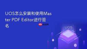 uos怎么安装和使用master pdf editor进行签名