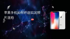 苹果手机如何开启实况照片连拍