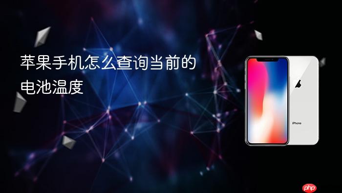 苹果手机怎么查询当前的电池温度