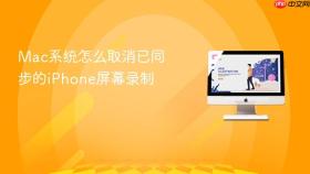 mac系统怎么取消已同步的iphone屏幕录制