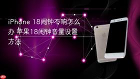 iphone 18闹钟不响怎么办 苹果18闹钟音量设置方法