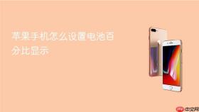 苹果手机怎么设置电池百分比显示