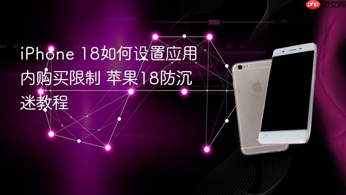 iphone 18如何设置应用内购买限制 苹果18防沉迷教程