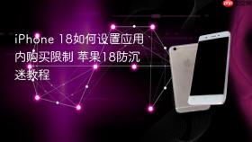 iphone 18如何设置应用内购买限制 苹果18防沉迷教程